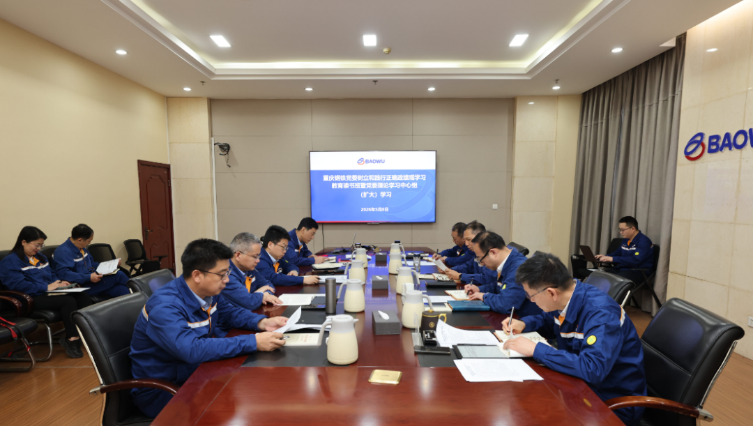 重慶鋼鐵黨委舉辦樹立和踐行正確政績觀學習教育讀書班暨黨委理論學習中心組（擴大）學習